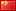 중국