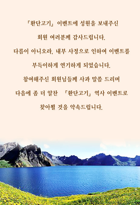 1411006_환단고기이벤트_취소양해