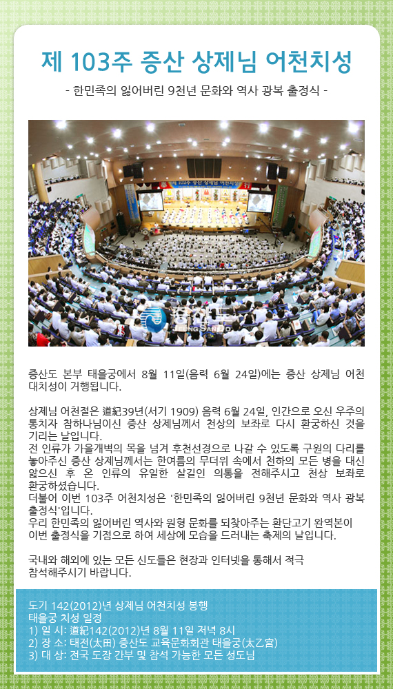103주 상제님어천치성