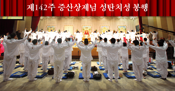 20121030_142상제님성탄치성