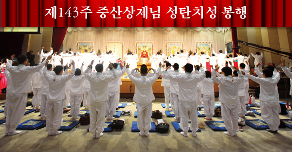 20131022_143상제님성탄치성