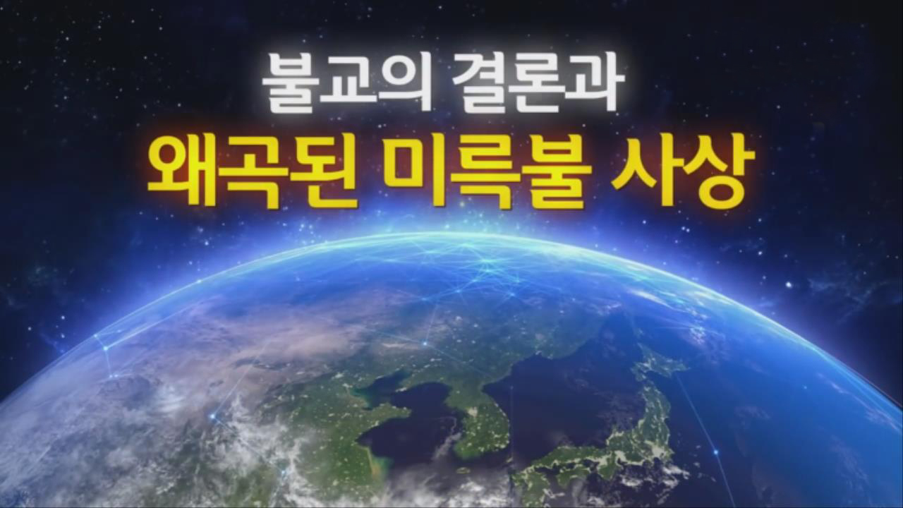 용화불교 이미지