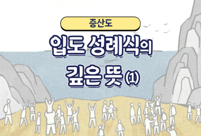 증산도 입도 성례식의 깊은 뜻(1)_증산도 안경전 종도사님 말씀.jpg