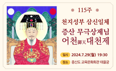 115주 증산상제님 어천대치성.jpg