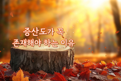 증산도_안운산_태상종도사님_말씀_증산도가_꼭_존재해야하는_이유.jpg