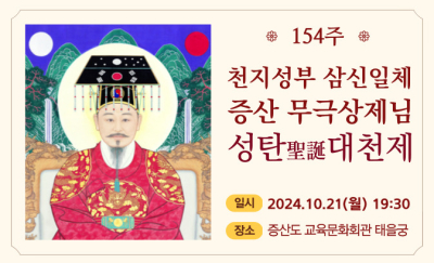 154주 상제님 성탄대천제.jpg