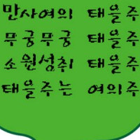 증산도 신앙,수행 Thumb