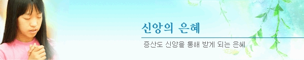 신앙은혜