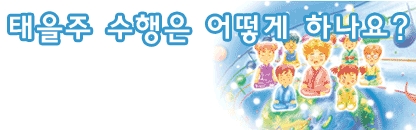 태을주수행