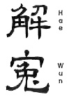 해원
