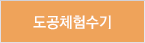 도공체험수기